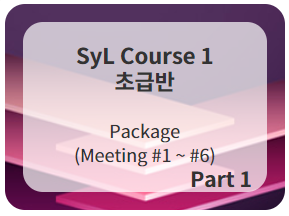 SyL Course 1 (초급반 1)  Meeting #1-#6