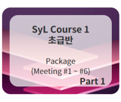 SyL Course 1 (초급반 1)  Meeting #1-#6