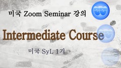 미국 Course 3 강의 3 (2025-01-09)