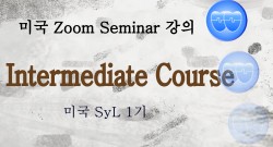 미국 Course 3 강의 3 (2025-01-09)