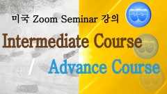 미국 Advance 강의 or 미국 Course 3 강의 4 (2025-01-16)