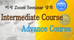 미국 Advance 강의 or 미국 Course 3 강의 10 (2025-04-17)(통합)